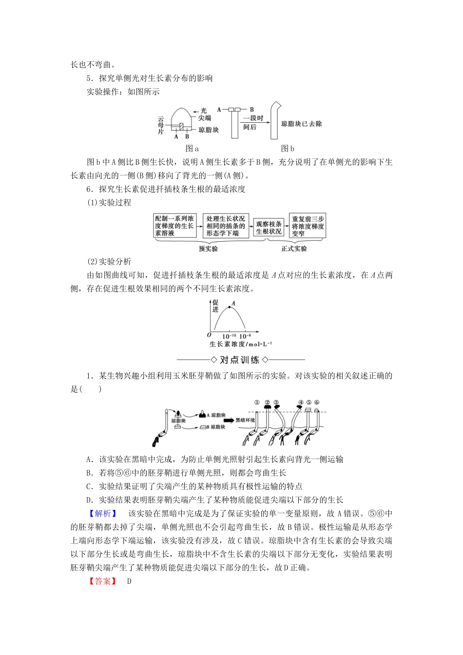 高中生物 第三章 植物的激素调节 微专题突破 与生长素有关的实验学案 新人教版必修3-新人教版高一必修3生物学案_第2页