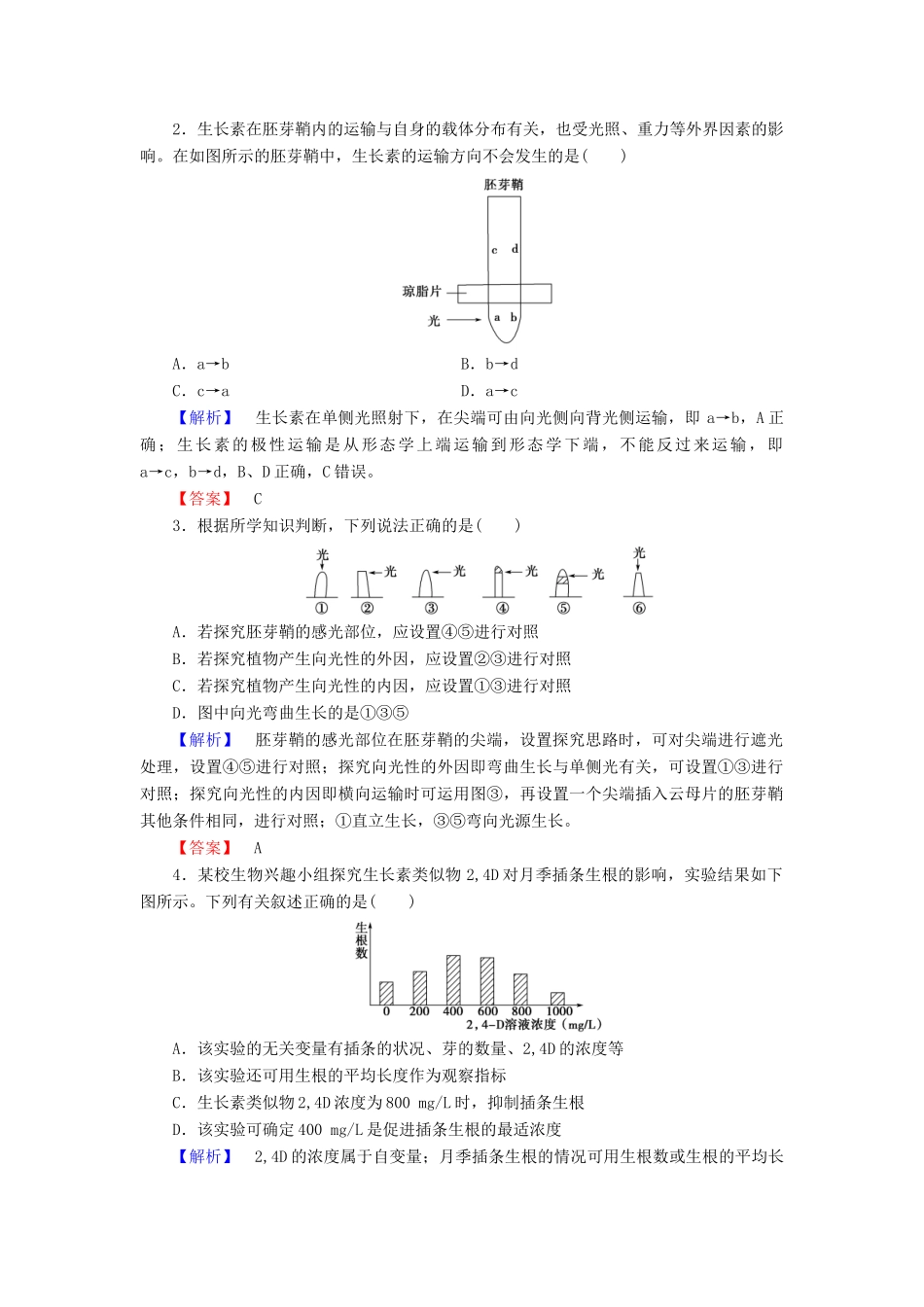 高中生物 第三章 植物的激素调节 微专题突破 与生长素有关的实验学案 新人教版必修3-新人教版高一必修3生物学案_第3页