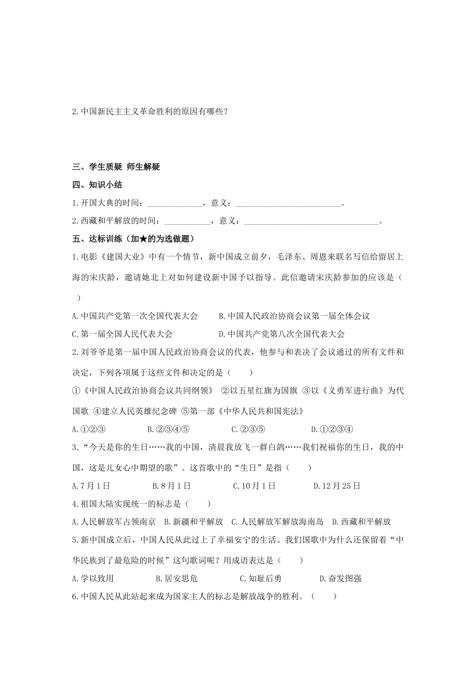 八年级历史下册 第1课 中华人民共和国的成立和巩固学案 岳麓版-岳麓版初中八年级下册历史学案_第2页