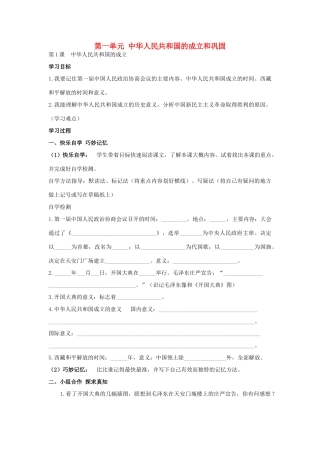 八年级历史下册 第1课 中华人民共和国的成立和巩固学案 岳麓版-岳麓版初中八年级下册历史学案