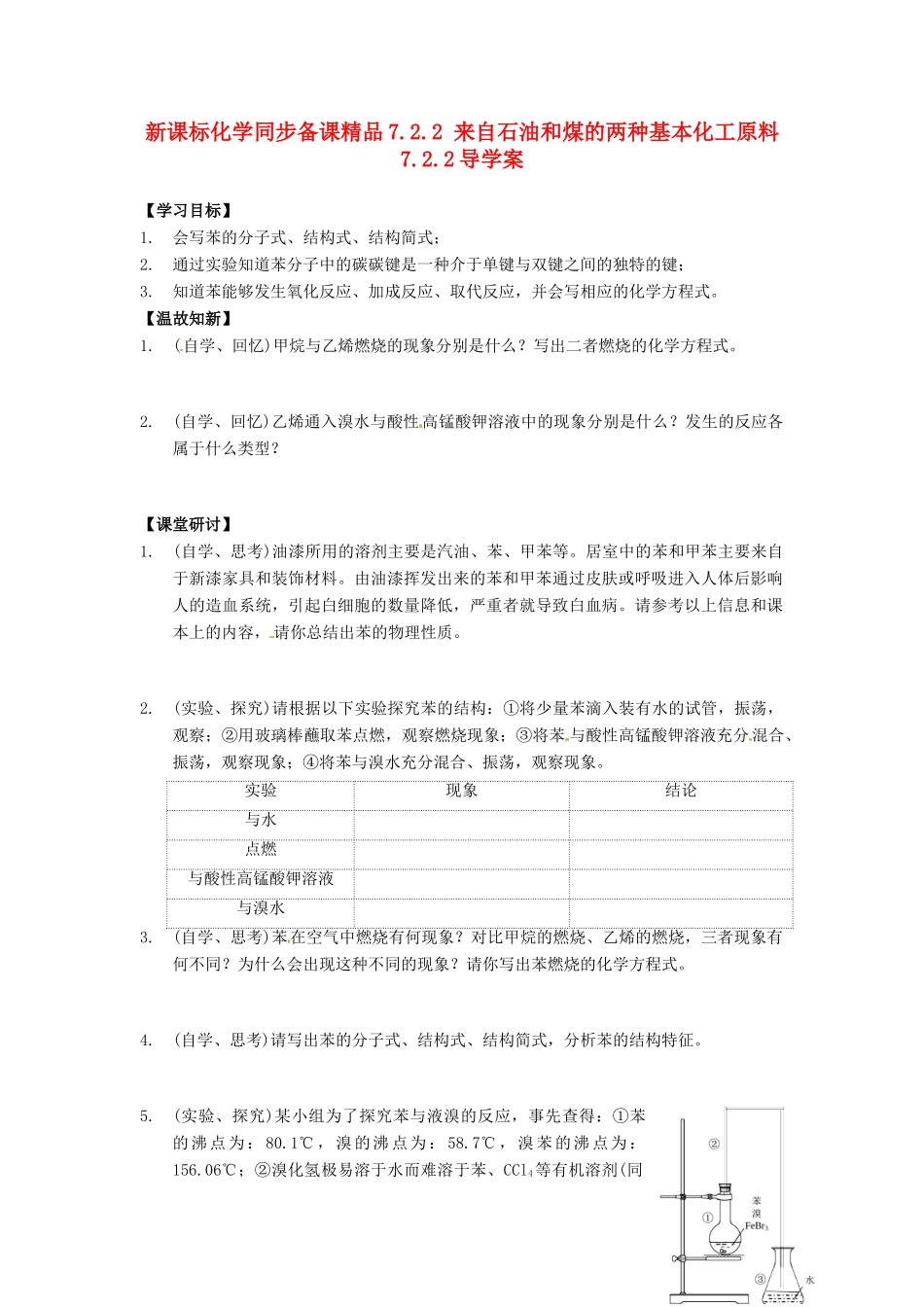 （新课标）高中化学 7.2.2 来自石油和煤的两种基本化工原料同步备课精品导学案_第1页