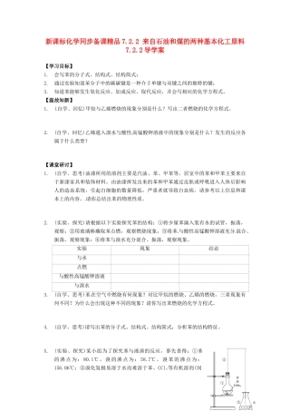 （新课标）高中化学 7.2.2 来自石油和煤的两种基本化工原料同步备课精品导学案