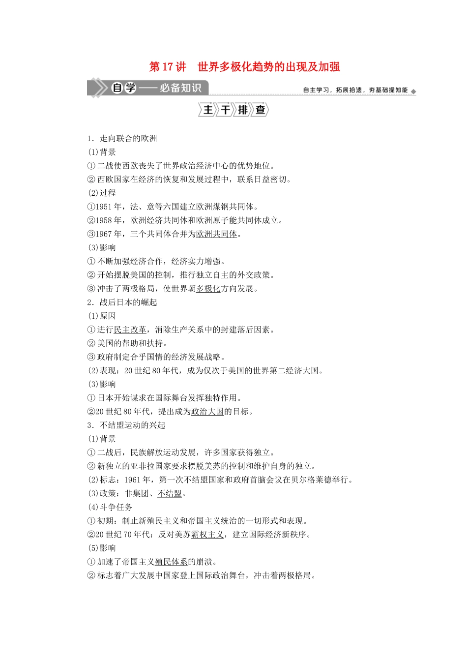 （选考）新高考历史一轮复习 第五单元 当今世界政治格局的多极化趋势 第17讲 世界多极化趋势的出现及加强学案 新人教版-新人教版高三全册历史学案_第1页