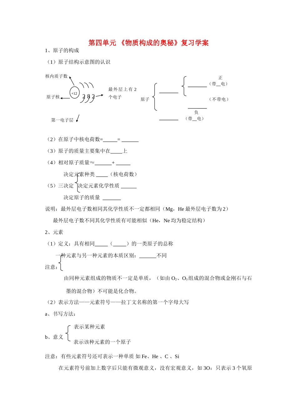 九年级化学第四单元  物质构成的奥秘 复习学案 人教版_第1页