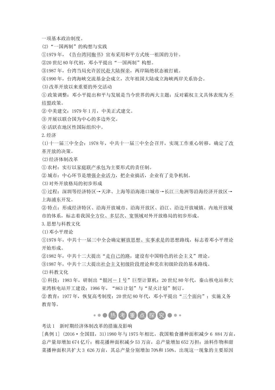 （通史版）高考历史二轮复习 板块三 信息文明时代的世界与中国 第13讲 中国现代化建设道路的新探索——改革开放新时期学案-人教版高三全册历史学案_第2页