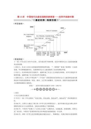 （通史版）高考历史二轮复习 板块三 信息文明时代的世界与中国 第13讲 中国现代化建设道路的新探索——改革开放新时期学案-人教版高三全册历史学案