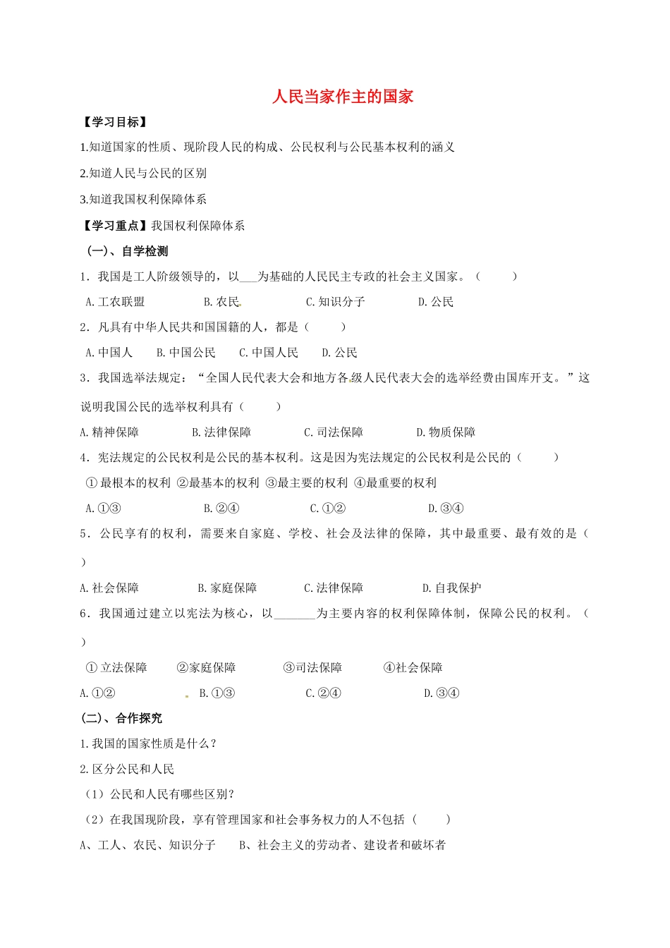 广西北海市八年级政治下册 第一单元 权利义务伴我行 第一课 国家的主人 广泛的权利 第1框 人民当家作主的国家导学案 新人教版-新人教版初中八年级下册政治学案_第1页