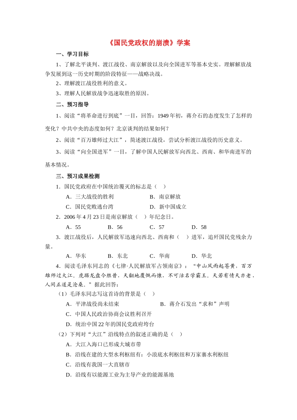 八年级历史上册 第24课《国民党政权的崩溃》学案 北师大版_第1页