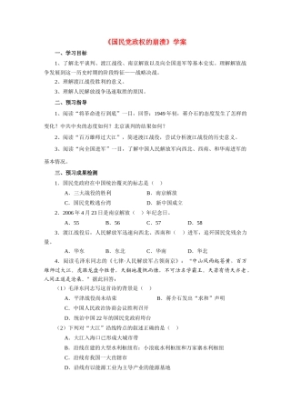 八年级历史上册 第24课《国民党政权的崩溃》学案 北师大版