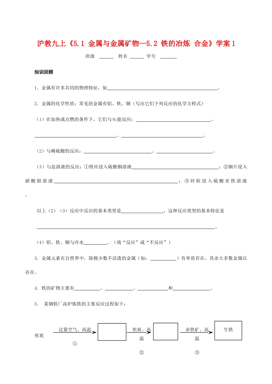 九年级化学上《5.1 金属与金属矿物—5.2 铁的冶炼 合金》学案1沪教版_第1页