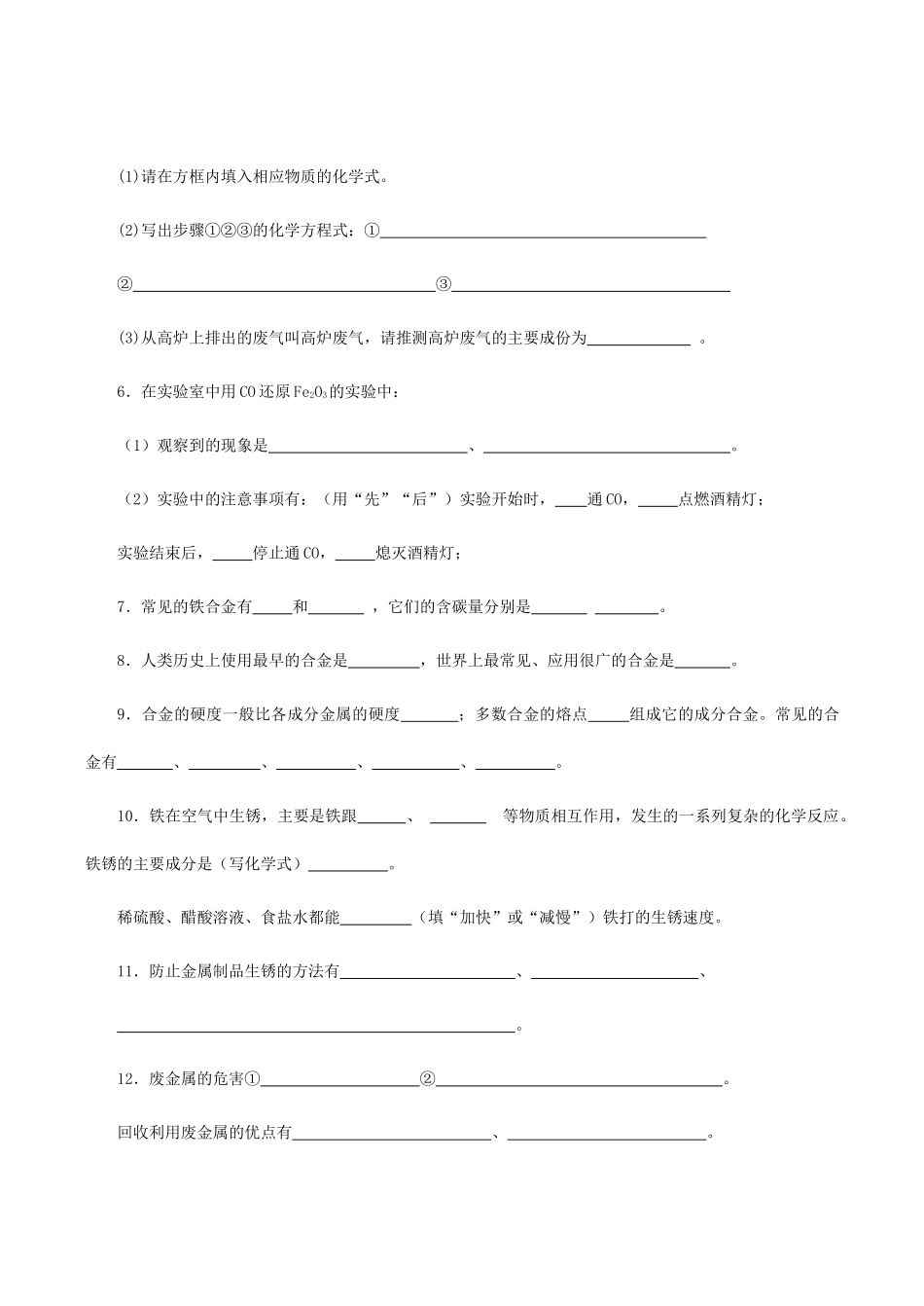 九年级化学上《5.1 金属与金属矿物—5.2 铁的冶炼 合金》学案1沪教版_第2页