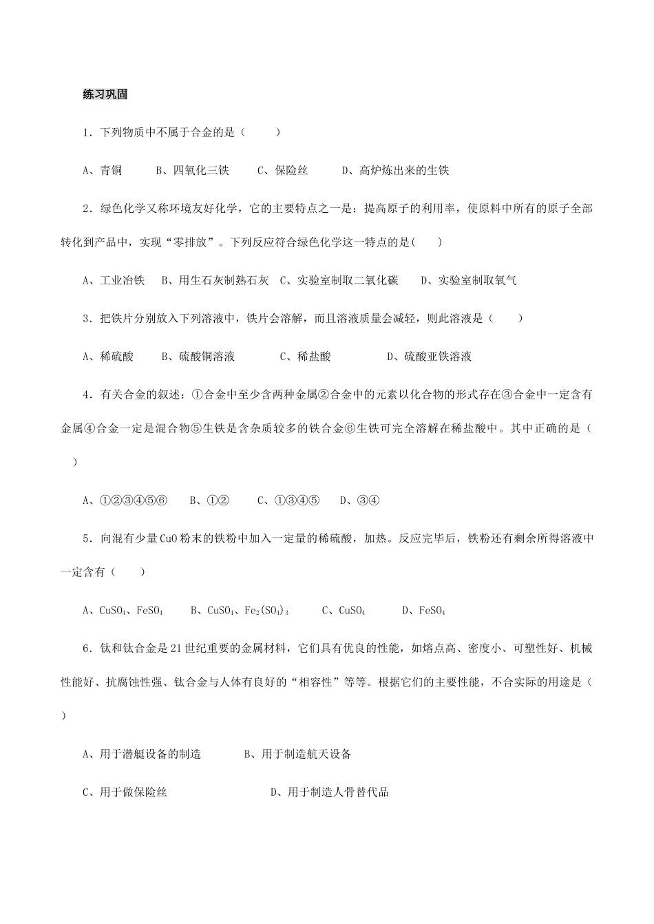九年级化学上《5.1 金属与金属矿物—5.2 铁的冶炼 合金》学案1沪教版_第3页