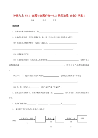 九年级化学上《5.1 金属与金属矿物—5.2 铁的冶炼 合金》学案1沪教版