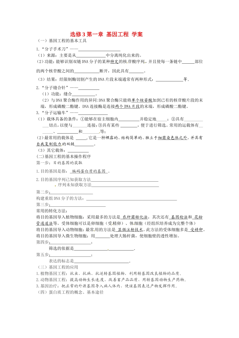高中生物第一章 基因工程 学案浙科版选修3_第1页
