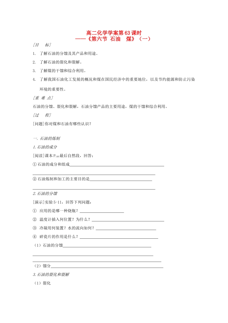 高二化学 第63课时《第六节 石油  煤》学案 新人教版_第1页