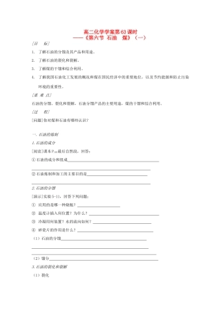 高二化学 第63课时《第六节 石油  煤》学案 新人教版