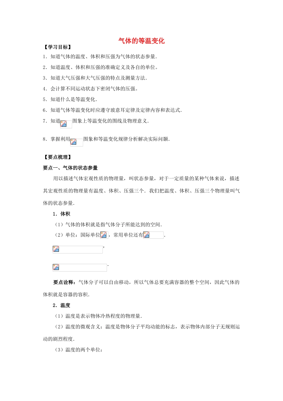 高中物理 第2章 气体 气体的等温变化学案 教科版选修3-3-教科版高二选修3-3物理学案_第1页