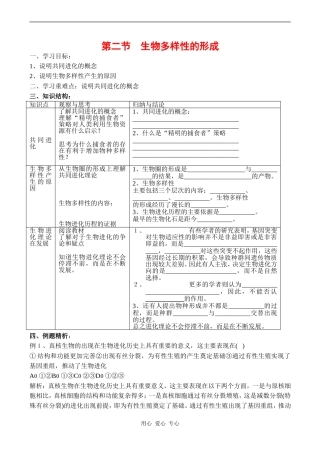 高中生物：第二节  生物多样性的形成学案 中图版必修2