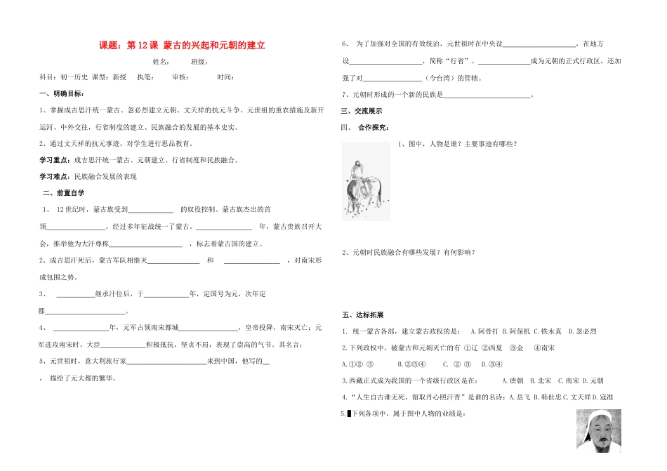 七年级历史下：第12课 蒙古的兴起和元朝的建立学案鲁教版_第1页