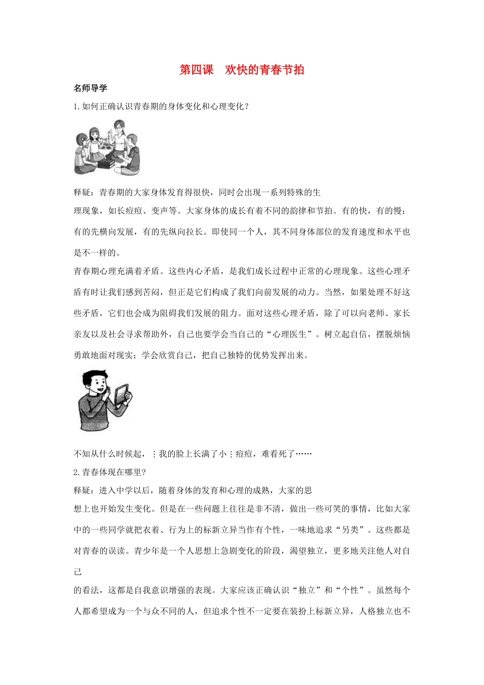 七年级政治上册 第四课《欢快的青春节拍》学案 人教新课标版_第1页