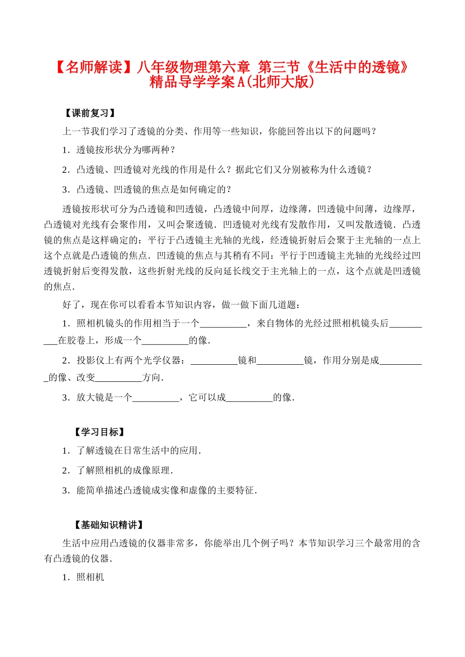 【名师解读】八年级物理第六章 第三节《生活中的透镜》 精品导学学案A(北师大版)_第1页