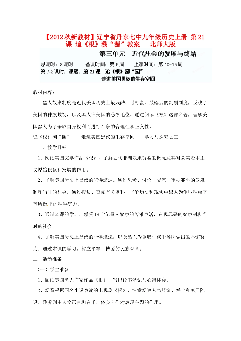 【2012秋新教材】辽宁省丹东七中九年级历史上册 第21课 追《根》溯“源”教案   北师大版_第1页