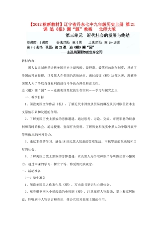 【2012秋新教材】辽宁省丹东七中九年级历史上册 第21课 追《根》溯“源”教案   北师大版