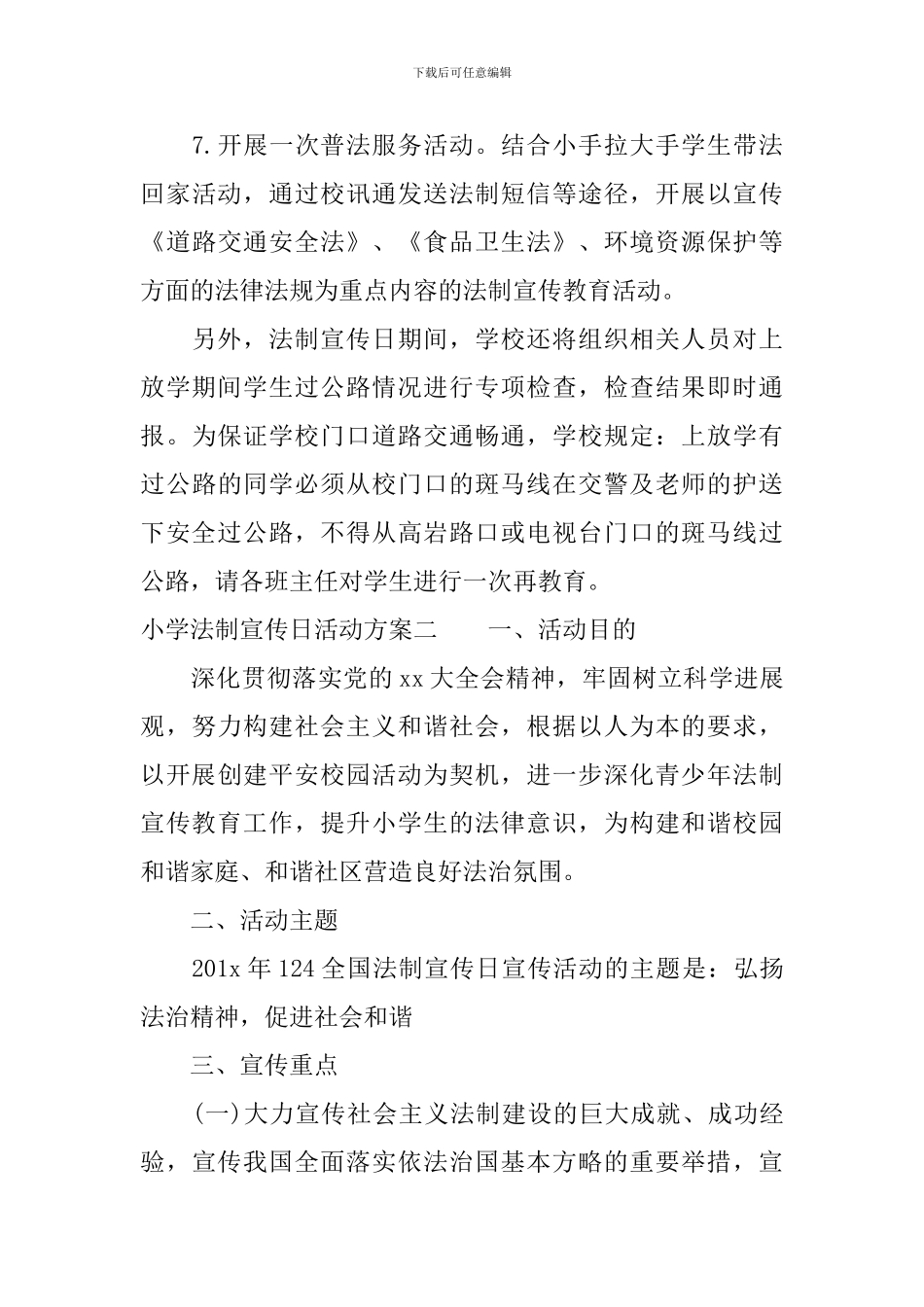 小学法制宣传日活动方案_第3页