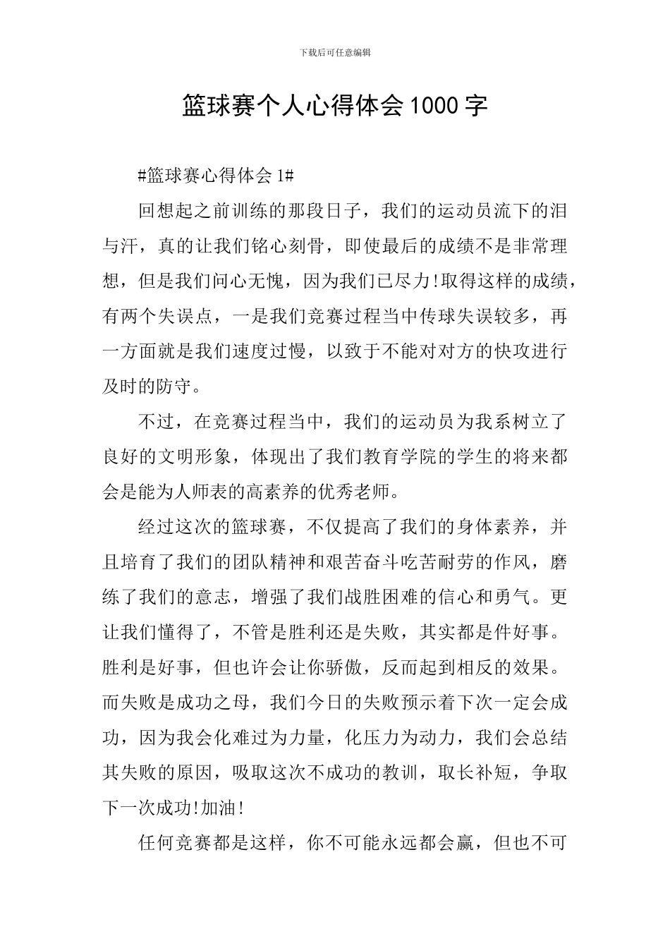 篮球赛个人心得体会1000字_第1页