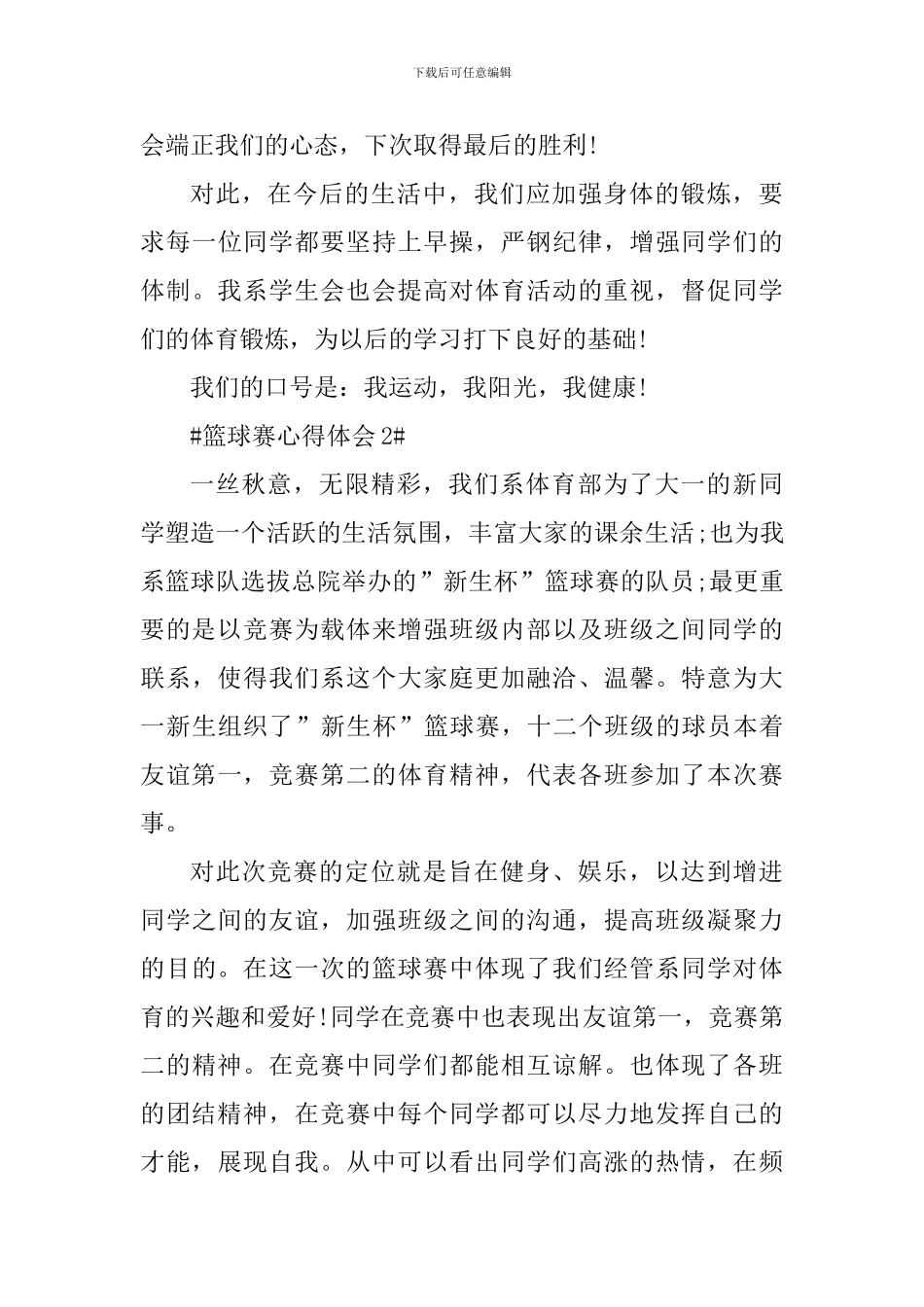 篮球赛个人心得体会1000字_第3页