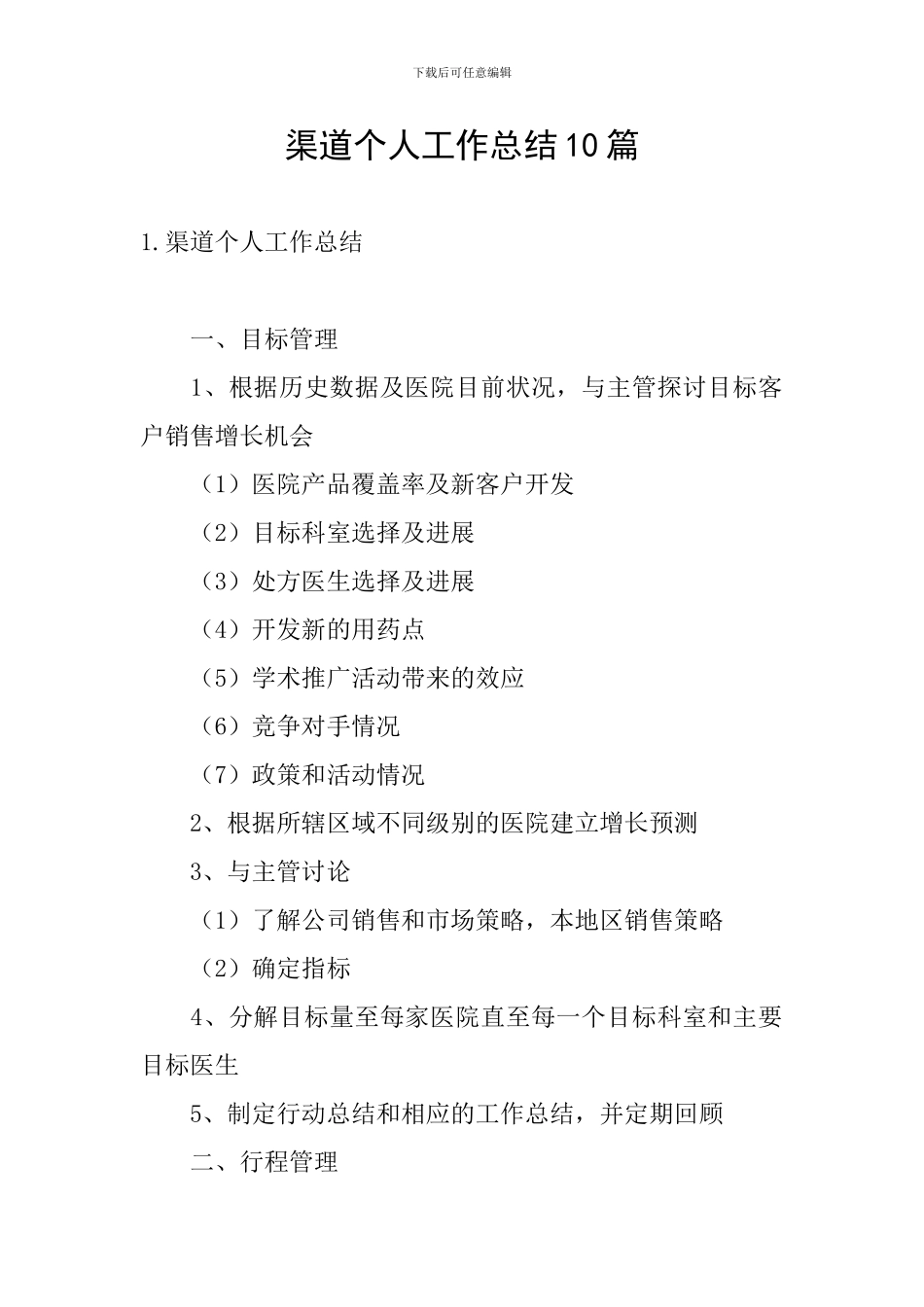 渠道个人工作总结10篇_第1页