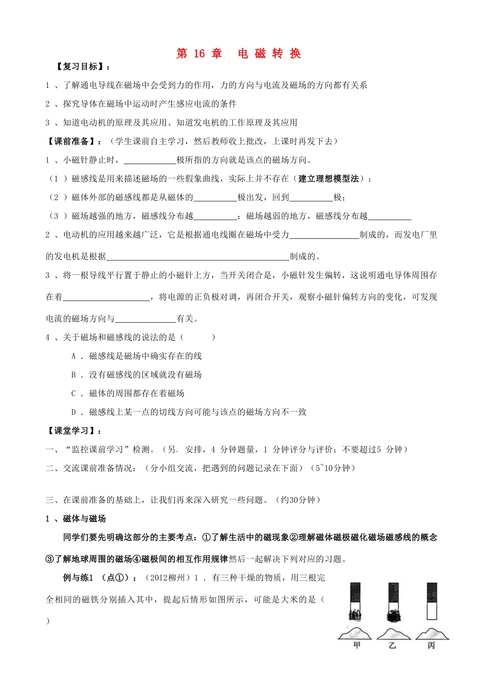 江苏省南京市溧水区孔镇中学九年级物理下册 第16章 电磁转换复习学案（无答案）（新版）苏科版_第1页