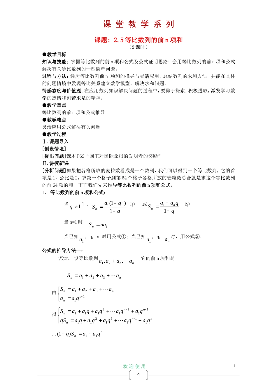 高中数学 2.5 等比数列前n项和 教案 新人教A版必修5_第1页