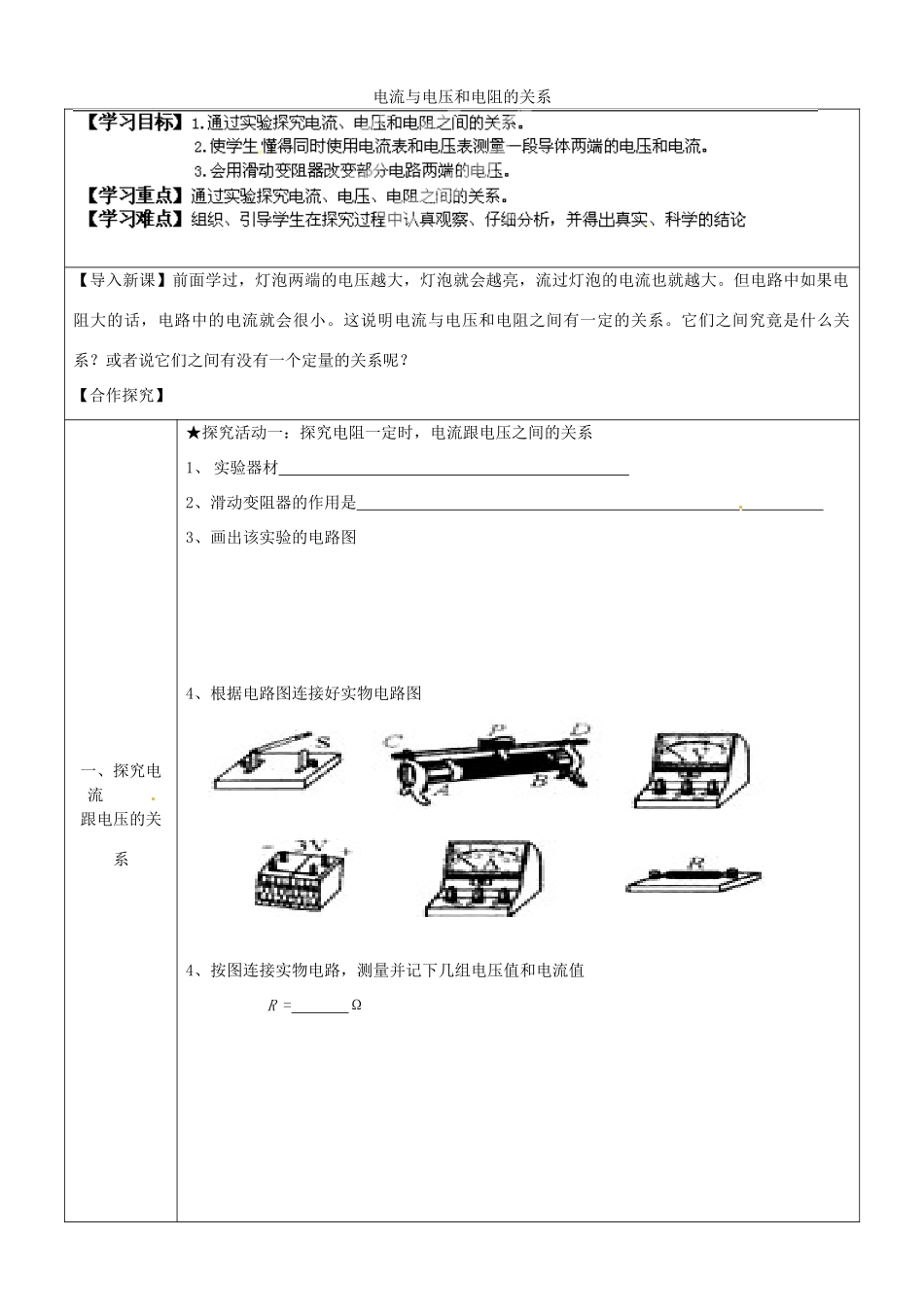 湖南省浏阳市大瑶镇大瑶初级中学九年级物理全册 17.1 电流与电压和电阻的关系学案（无答案） （新版）新人教版_第1页