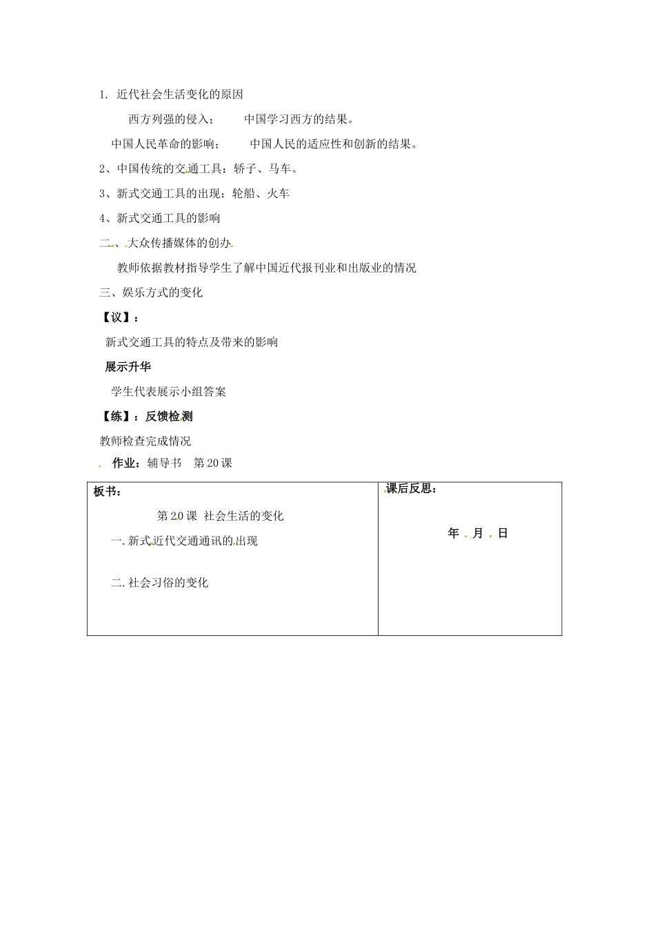 重庆市马王坪学校八年级历史上册《第20课 社会生活的变化》学案（无答案） 川教版_第2页