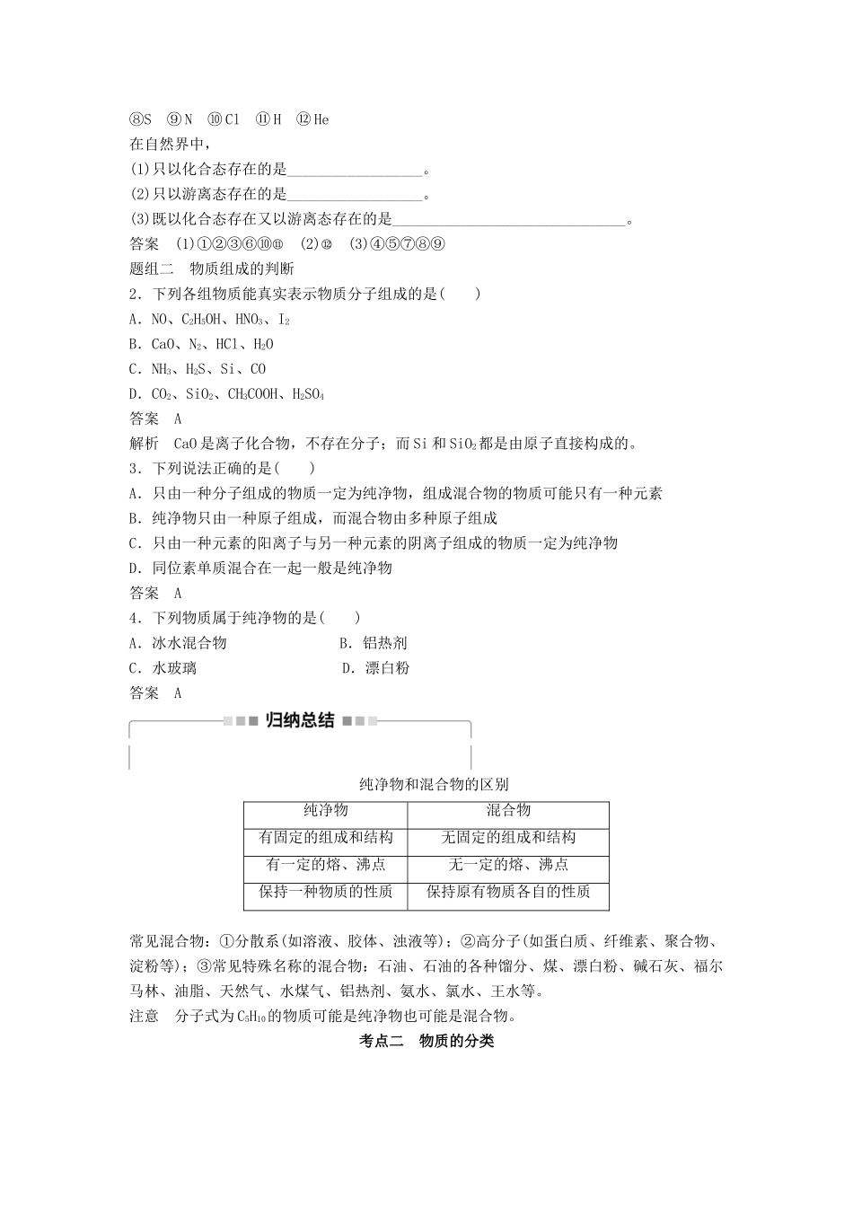 （浙江专用）高考化学一轮复习 专题1 化学家眼中的物质世界 第一单元 物质的分类、转化与分散系学案 苏教版-苏教版高三全册化学学案_第2页