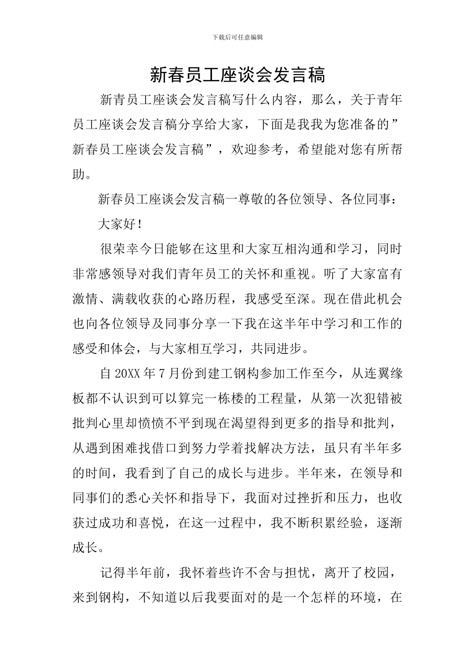 新春员工座谈会发言稿_第1页