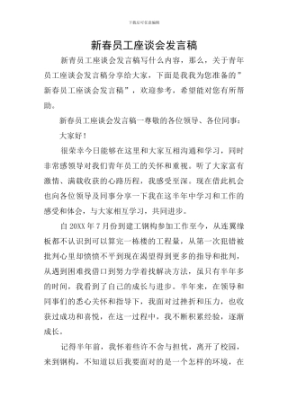 新春员工座谈会发言稿
