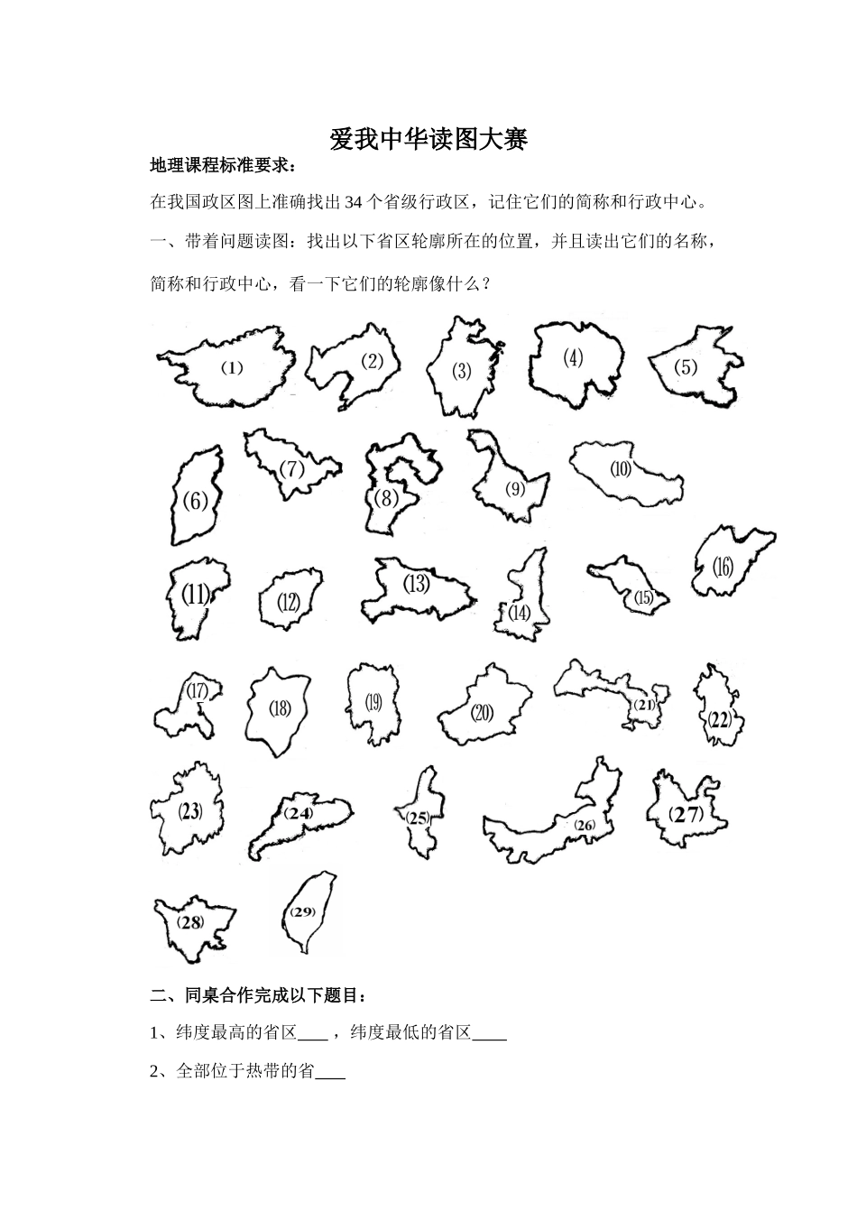 2008年八年级地理爱我中华读图大赛_第1页