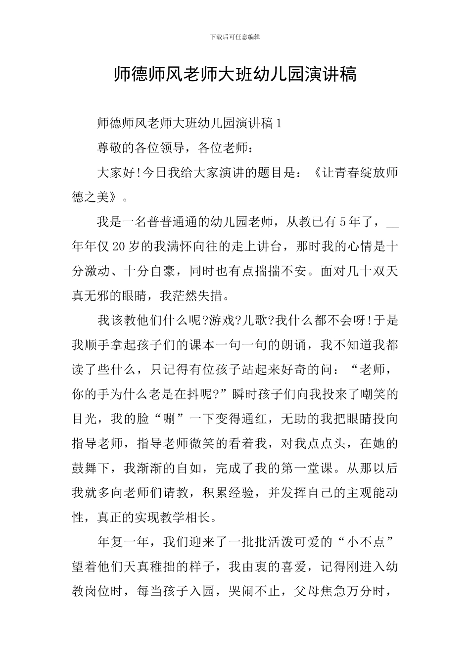 师德师风教师大班幼儿园演讲稿_第1页