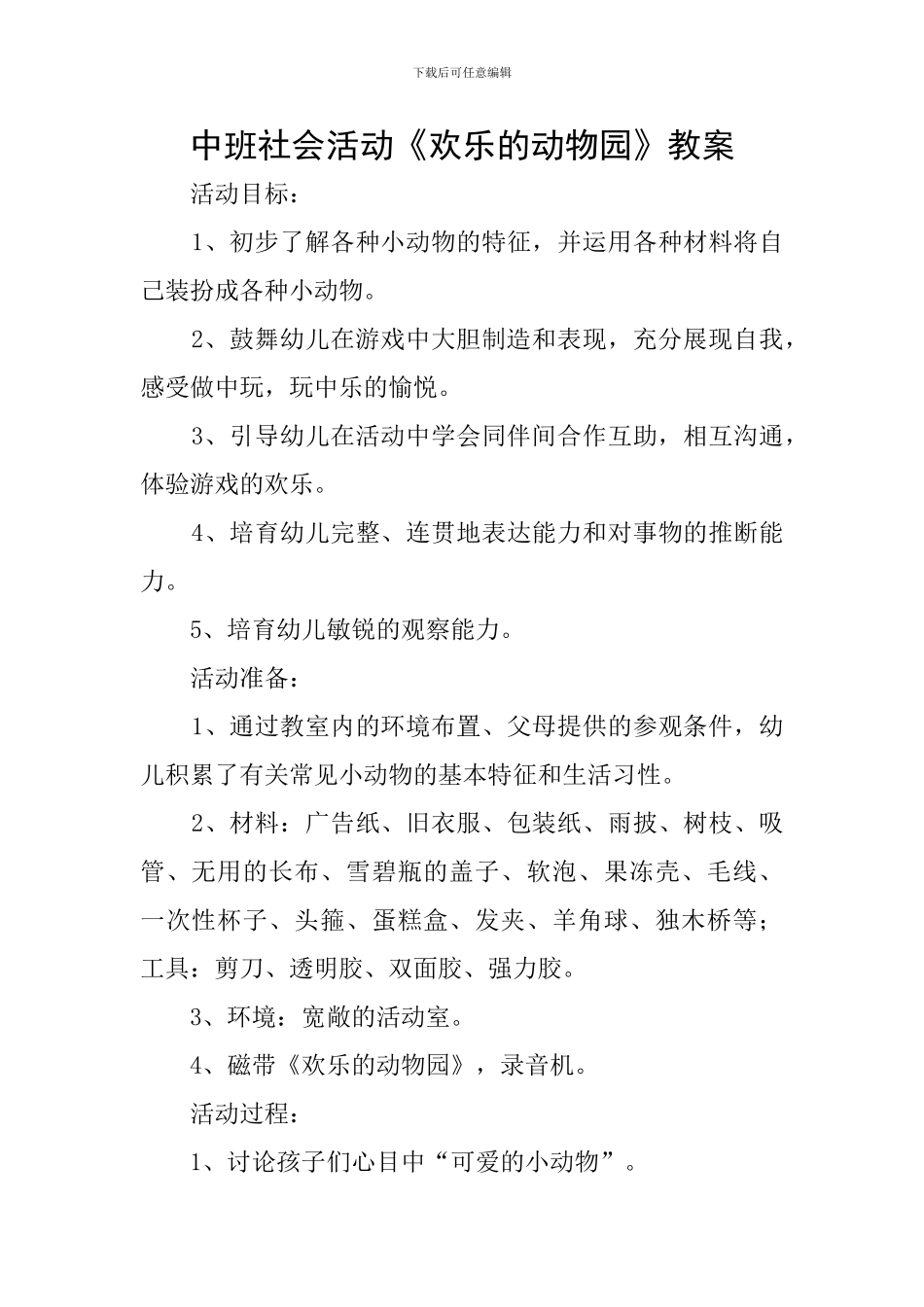 中班社会活动《快乐的动物园》教案_第1页