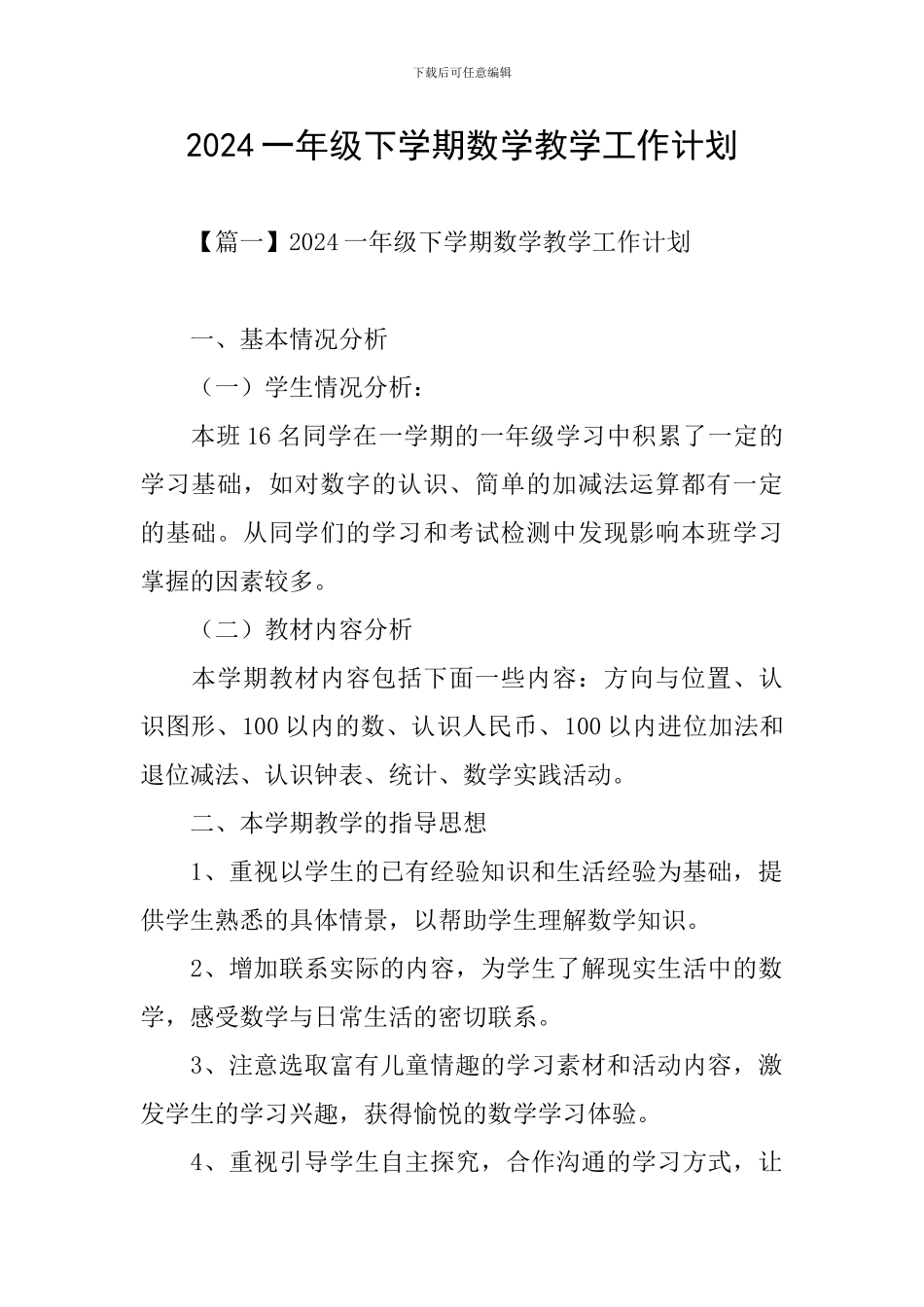 2024一年级下学期数学教学工作计划_第1页