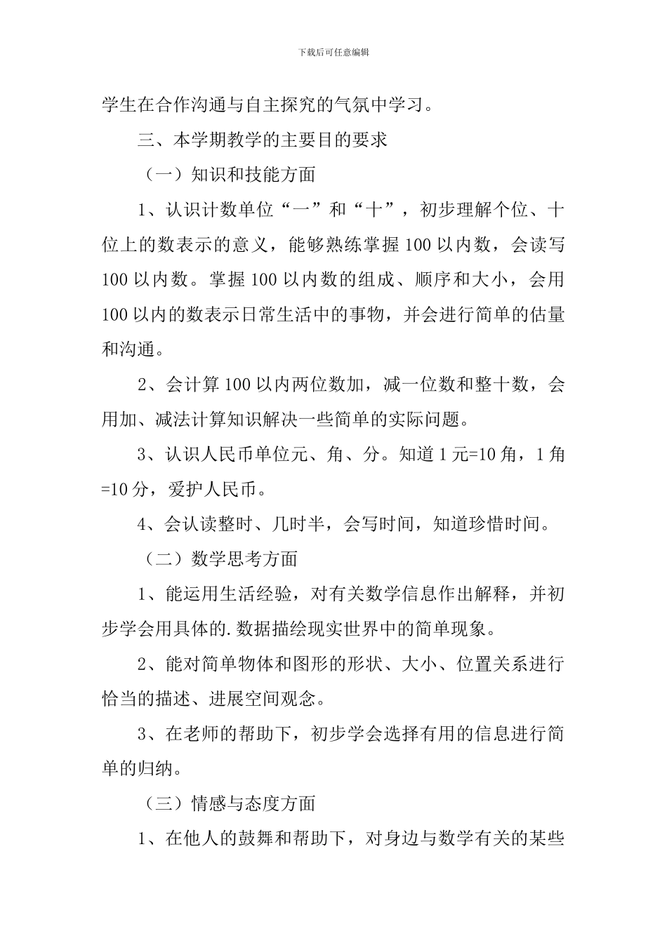 2024一年级下学期数学教学工作计划_第2页