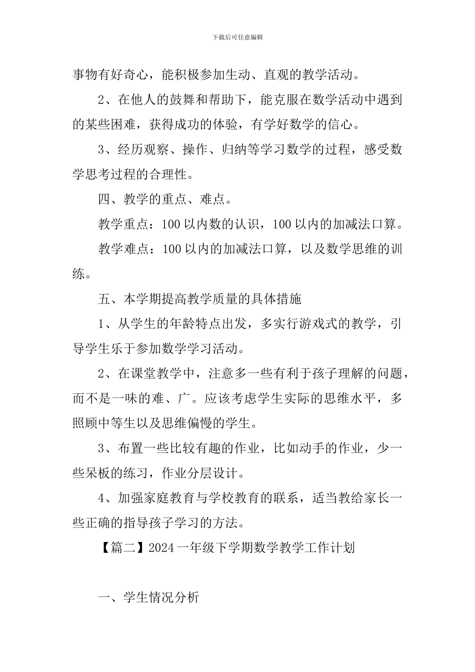 2024一年级下学期数学教学工作计划_第3页