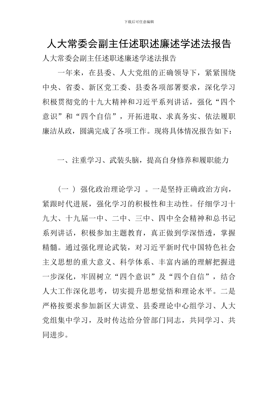 人大常委会副主任述职述廉述学述法报告_第1页