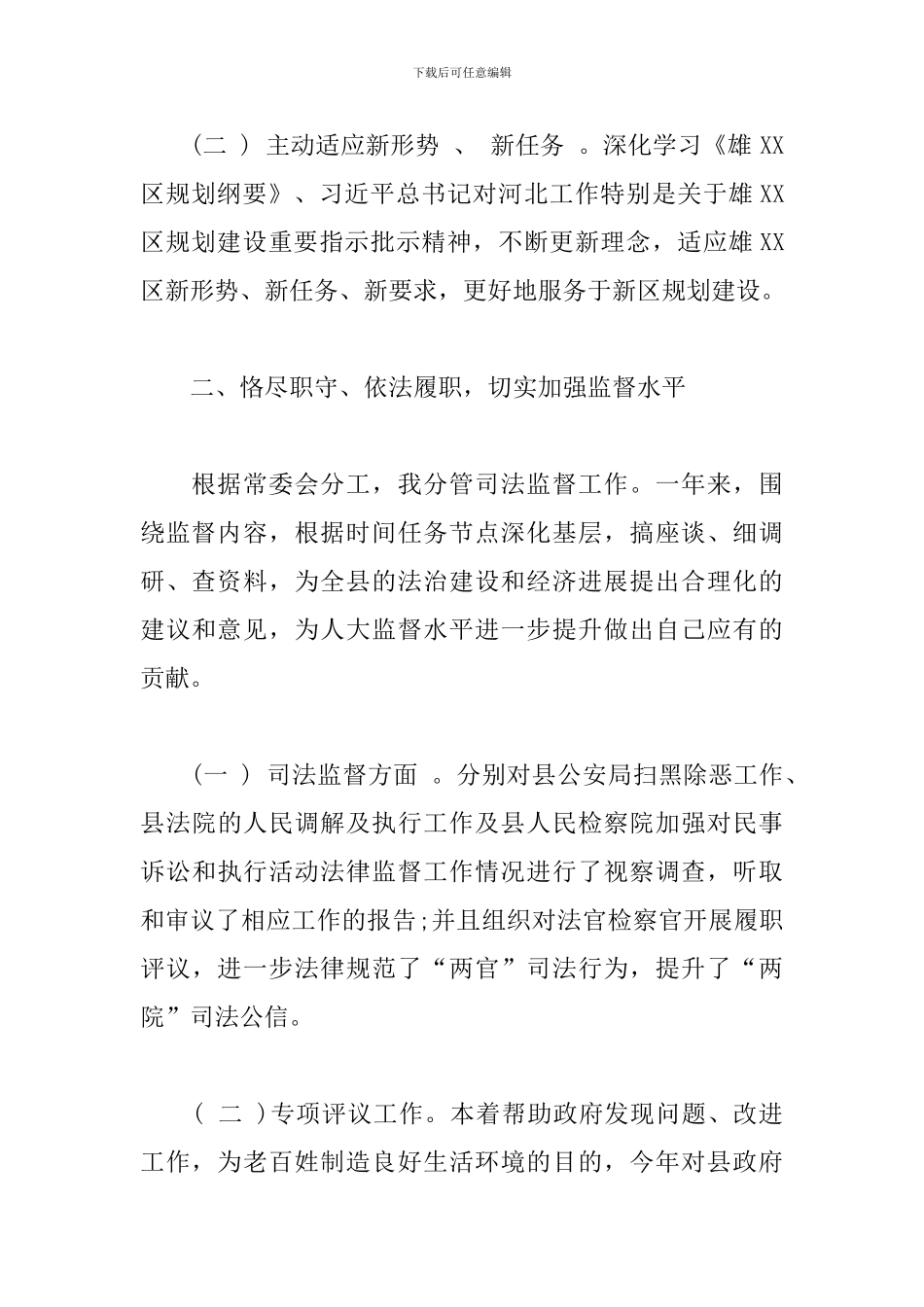 人大常委会副主任述职述廉述学述法报告_第2页