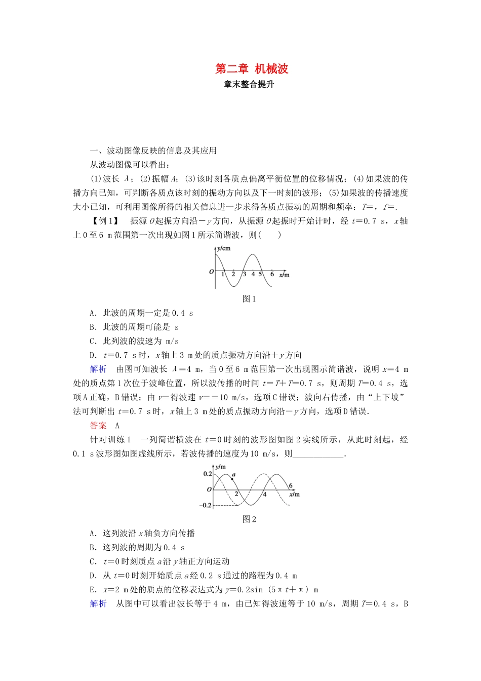 高中物理 第二章 机械波章末整合提升学案 教科版选修3-4-教科版高二选修3-4物理学案_第1页