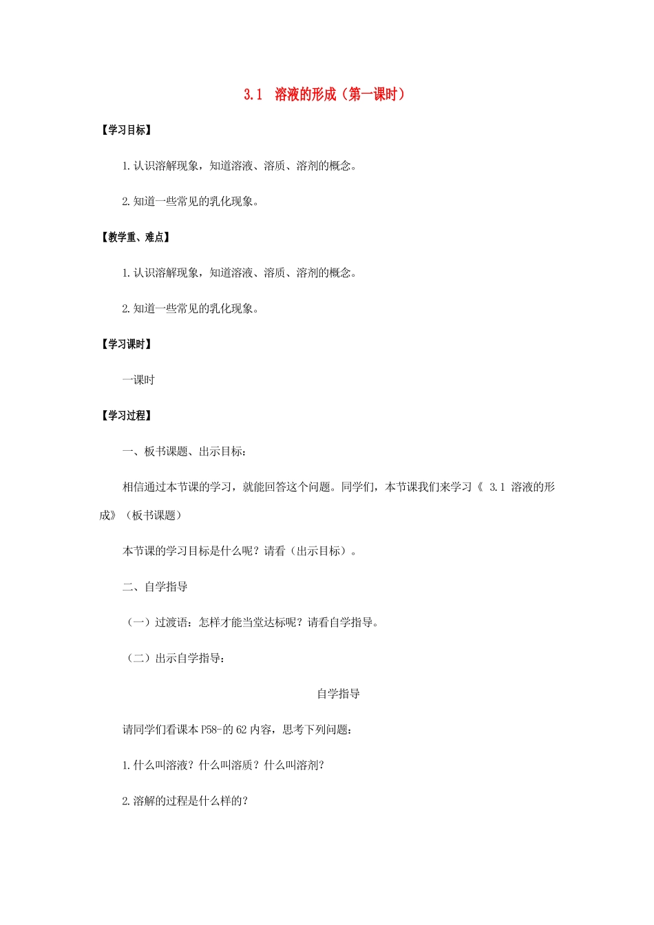 江苏省宿迁市沭阳县马厂镇九年级化学全册 第3单元 溶液 3.1 溶液的形成（第1课时）学案 （新版）鲁教版-（新版）鲁教版初中九年级全册化学学案_第1页
