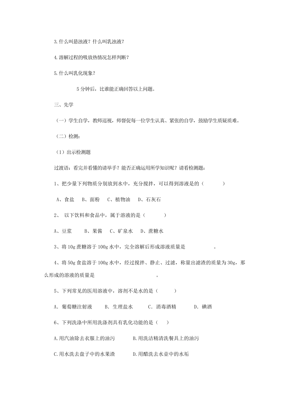 江苏省宿迁市沭阳县马厂镇九年级化学全册 第3单元 溶液 3.1 溶液的形成（第1课时）学案 （新版）鲁教版-（新版）鲁教版初中九年级全册化学学案_第2页