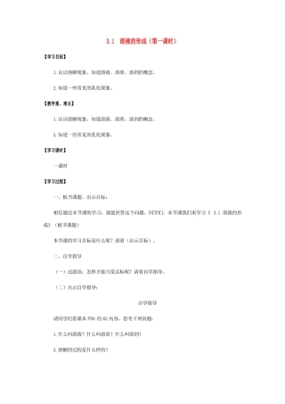 江苏省宿迁市沭阳县马厂镇九年级化学全册 第3单元 溶液 3.1 溶液的形成（第1课时）学案 （新版）鲁教版-（新版）鲁教版初中九年级全册化学学案